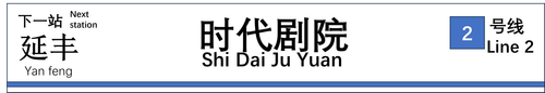 2号线时代剧院.png