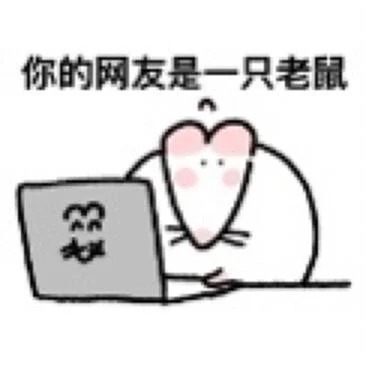 鼠包浆表情包8 我有两只蓝大眼 来自小红书网页版.jpg