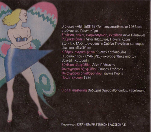 Λένα Πλάτωνος – Λεπιδόπτερα (Lepidoptera) Lyra 2.jpg