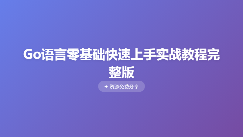 Go语言零基础快速上手实战教程完整版