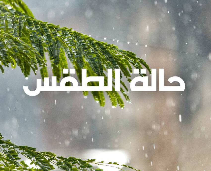 الطقس: تتأثر البلاد تدريجياً بمنخفض جوي، حيث يكون الجو، اليوم الأحد، غائماً جزئياً إلى غائم، وبارداً إلى شديد البرودة، ويطرأ انخفاض على درجات الحرارة،...
