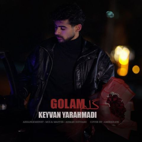 دانلود آهنگ کیوان یار احمدی به نام گلم