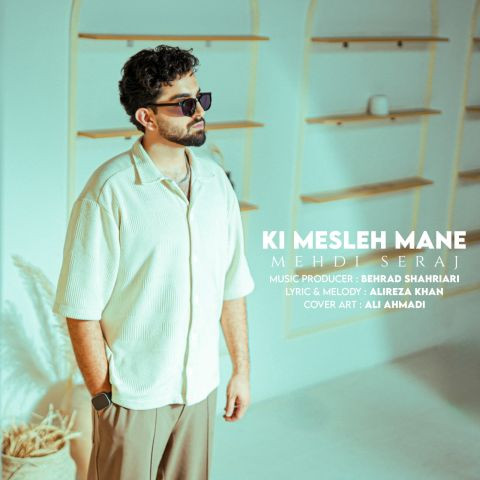 دانلود آهنگ مهدی سراج به نام کی مثل منه