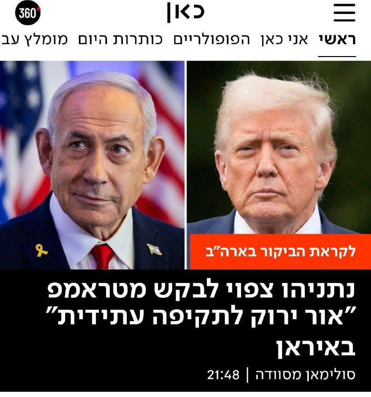 قناة كان العبرية: من المتوقع أن يطلب نتنياهو من ترمب الحصول على موافقة لضربة مستقبلية لإيران....