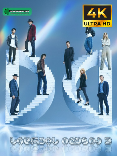 Now You See Me Now You Dont 2025