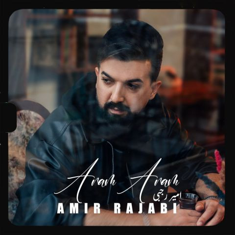 دانلود آهنگ امیر رجبی به نام آرام آرام