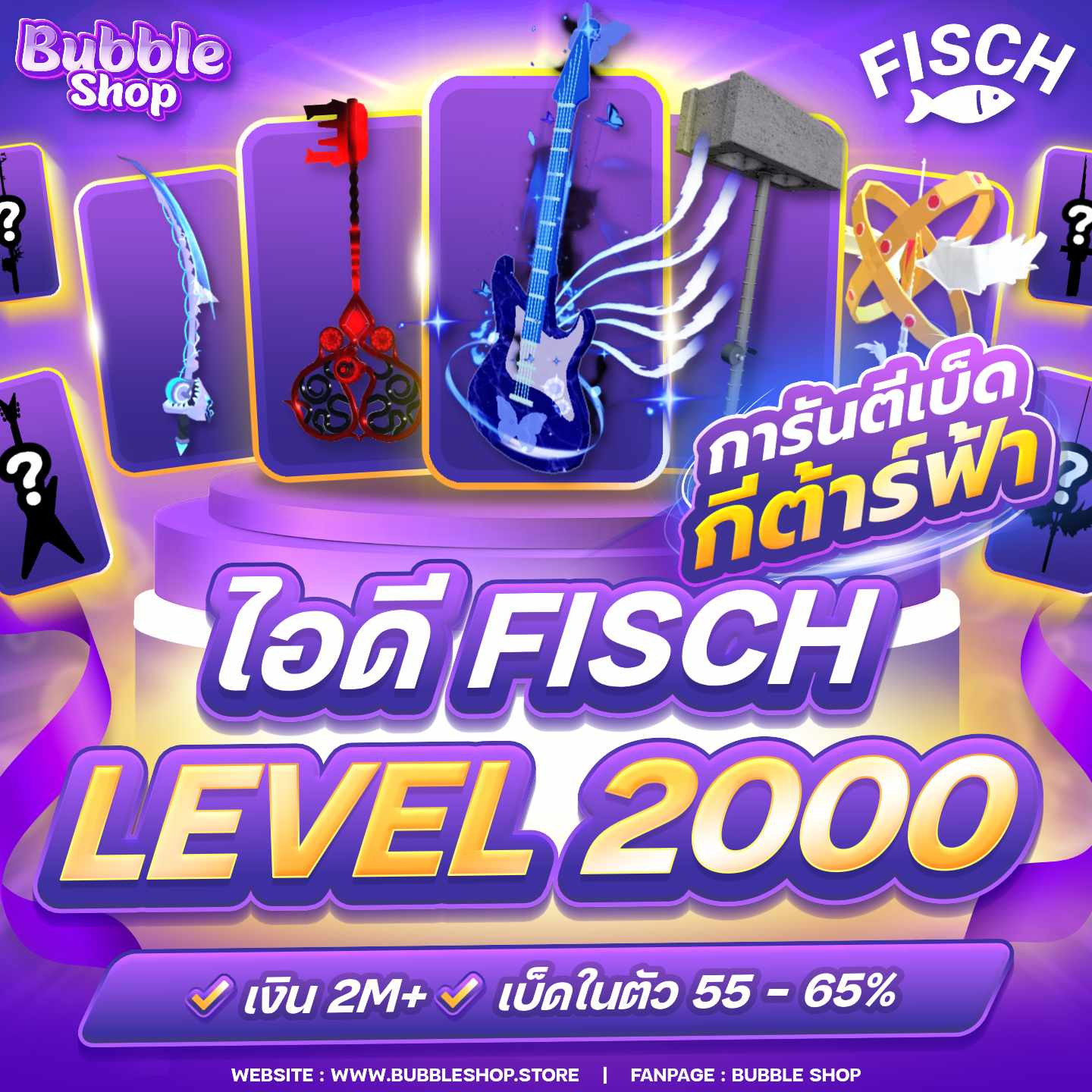 🎸 เบ็ดกีต้าร์ฟ้า ของแน่นจุใจ💗 🎣 ไอดี Fisch LV.2000 ✨ตัวเทพสุด เบ็ด 60 - 65%