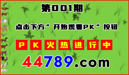 十二生肖PK图开始720.png