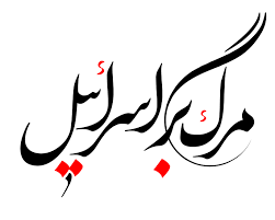 رادیو مهاجر درباره بخش مربوط به سخنان وحید خضاب نظر مستقل دارد.png