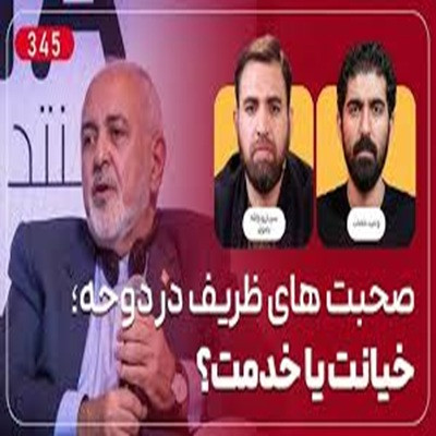 سخنان ظریف در دوحه؛خدمت یا خیانت 110 دقیقه.jpg
