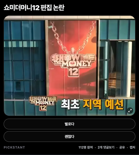 쇼미더머니 12 편집 논란.png