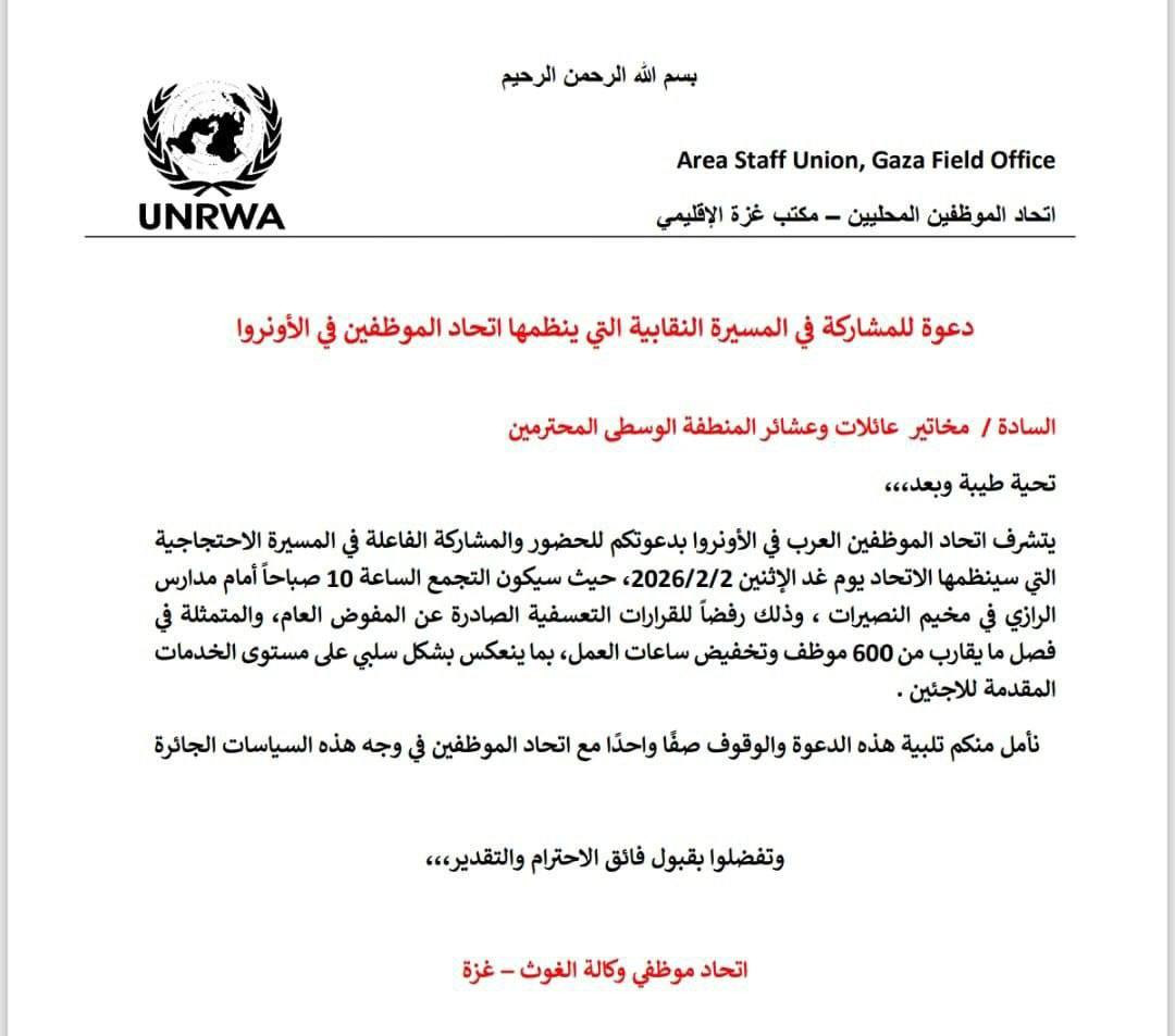 غدا مظاهرة حاشدة لموظفي الأنروا اعتراضًا على القرارات الصادرة عن إدارة الأونروا بعد تقليص الرواتب بنسبة ٢٠٪ وفصل ٦٠٠ موظف فصلاً نهائيًا....