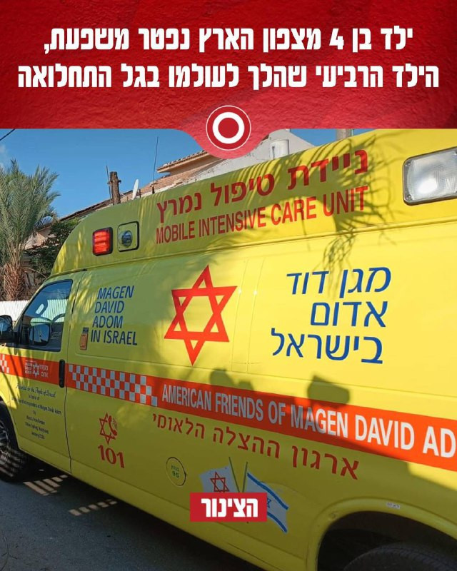 تواصل موجة مرض الإنفلونزا الشديدة حيث توفي طفل يبلغ من العمر 4 سنوات يعاني من أمراض خطيرة في مستشفى شمال إسرائيل...