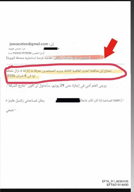 الحرب العالمية الثالثة!

تسريب رسائل بريد إلكتروني لإبستين:

▪️يُزعم أن الحرب العالمية الثالثة كانت مُخططًا لها أن تبدأ في 8 فبراير 2026

جيمس هيوود ي...