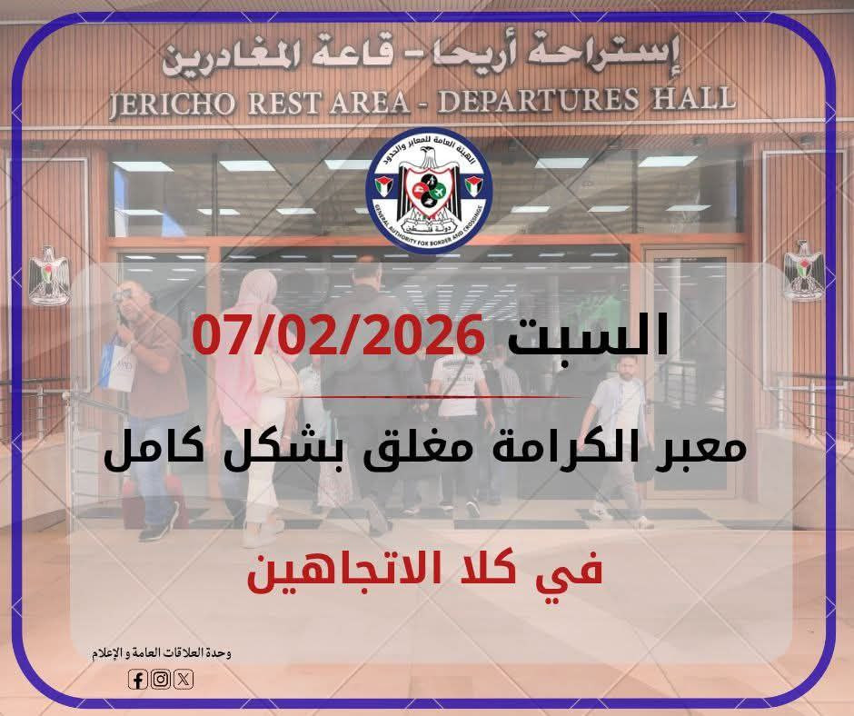 الإدارة العامة للمعابر والحدود: معبر الكرامة يوم غدٍ السبت، مغلق بشكل كامل في كلا الاتجاهين....