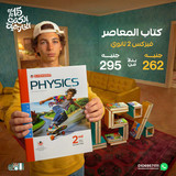المعاصر فيزكس 2ث