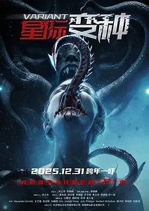 星际变种 (2025) | 夸克网盘 | 4K | 国内电影【含港台】 | 影视追番表