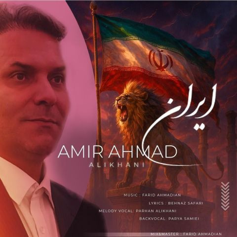 دانلود آهنگ امیراحمد علیخانی به نام ایران