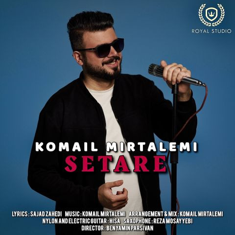 دانلود آهنگ کمیل میرطالمی به نام ستاره