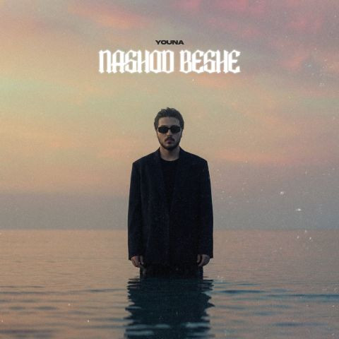 دانلود آهنگ یونا احمدی به نام نشد بشه