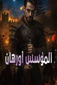 kurulus orhan poster 295x360 cleanup (1).jpg