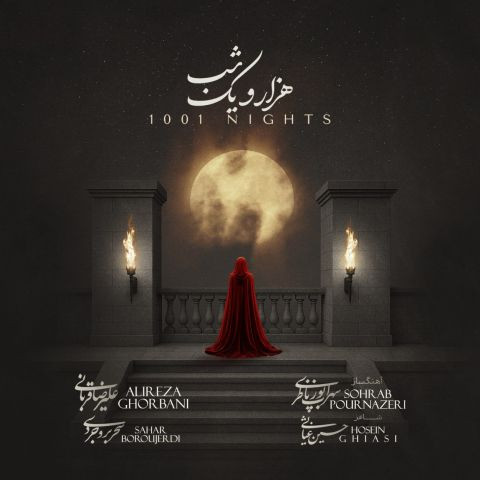 دانلود آهنگ علیرضا قربانی و سحر بروجردی به نام هزار و یک شب