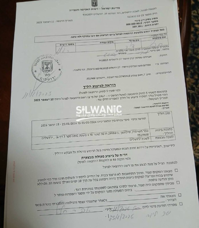 سلطات الاحتلال تسلم المقدسي خليل بصبوص وابنه بلال قراراً بإخلاء منزليهما في حي بطن الهوى حتى تاريخ 5/1/2026 لصالح جمعية عطيرت كوهنيم الاستيطانية...