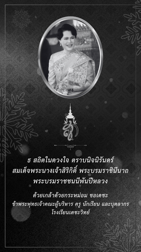 ธ สถิตในดวงใจ ตราบนิจนิรันดร์.png