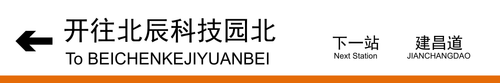 开往北辰科技园北下一站.png