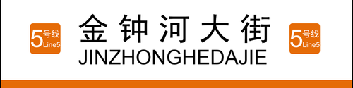 5号线金钟河大街.png