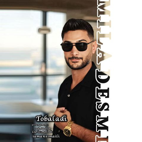 دانلود آهنگ میلاد اسمی به نام تو بلدی