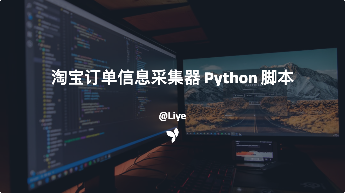 淘宝订单信息采集器 Python 脚本