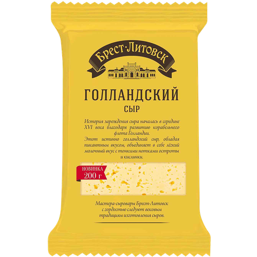 4810268035326 СЫР БРЕСТ ЛИТОВСК ГОЛЛАНДСКИЙ 45% 200ГР ФЛ П.png