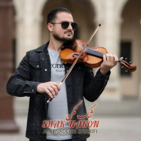 دانلود آهنگ امیرصادق شریفی به نام شک نکن