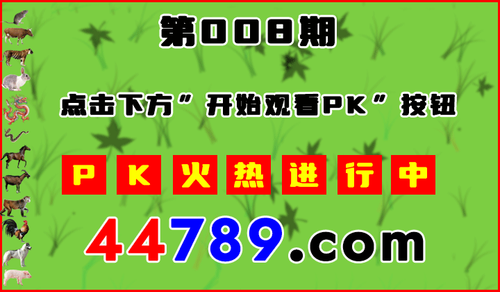十二生肖PK图开始720.png