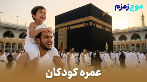 عمره کودکان