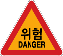 교통표지 주의 위험.png