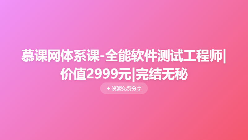 慕课网体系课-全能软件测试工程师|价值2999元|完结无秘