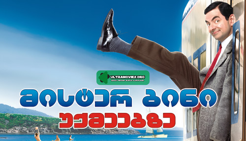 MR BEAN HOLIDAYS 2007