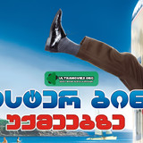 MR BEAN HOLIDAYS 2007