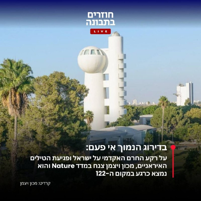 تراجع معهد الأبحاث الإسرائيلي "ڤايتسمان" إلى المرتبة 122 عالمياً، بعد أن كان في المرتبة 47؛ بسبب المقاطعة الأكاديمية لـ"إسرائيل" والهجوم الصاروخي الإي...