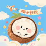 椰子.png