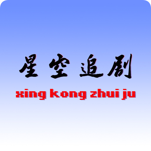 星空追剧.png