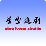 星空追剧