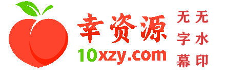 幸资源站.gif