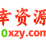幸资源站