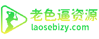老色逼资源站.gif