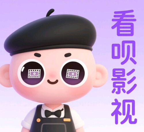 看呗.jpg
