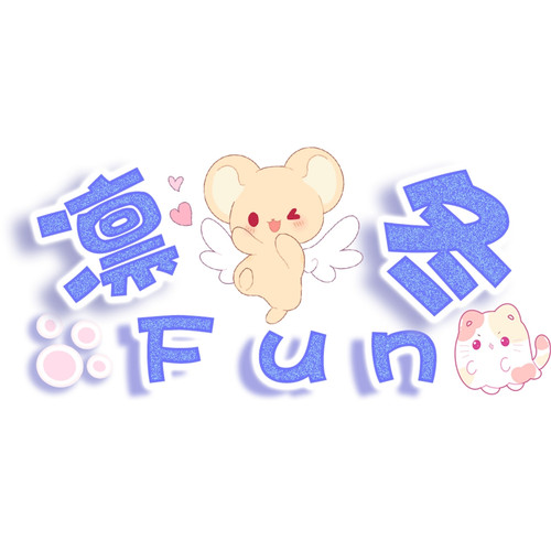 凛冬FUN.jpg