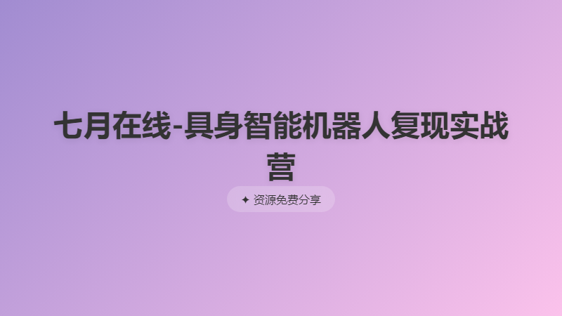 七月在线-具身智能机器人复现实战营
